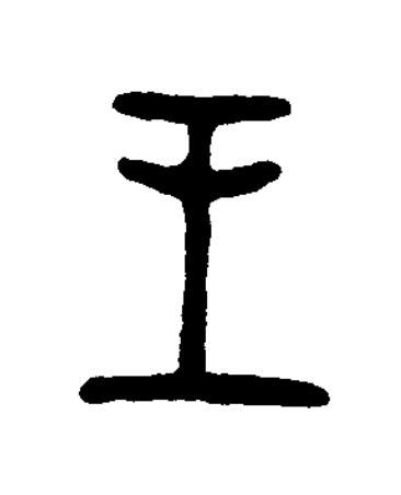 王篆书书法写法高清图片