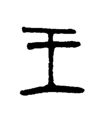 王篆书书法写法高清图片