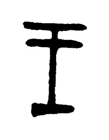 王篆书书法写法高清图片