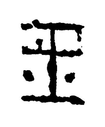 王篆书书法写法高清图片