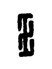 王篆刻书法写法高清图片
