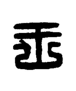 王篆刻书法写法高清图片