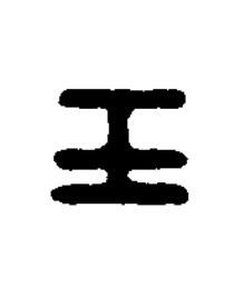 王篆刻书法写法高清图片
