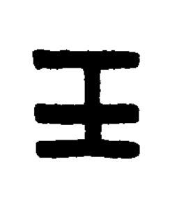 王篆刻书法写法高清图片
