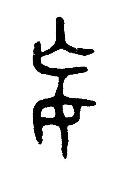 妄篆书书法写法高清图片