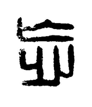 忘篆刻书法写法高清图片