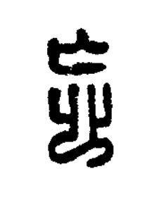 忘篆刻书法写法高清图片