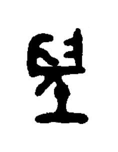 朢篆书书法写法高清图片