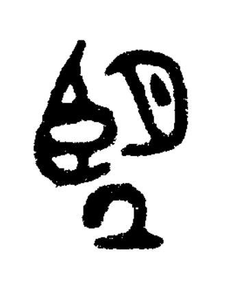 朢篆书书法写法高清图片