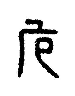 危篆刻书法写法高清图片