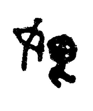 威篆书书法写法高清图片