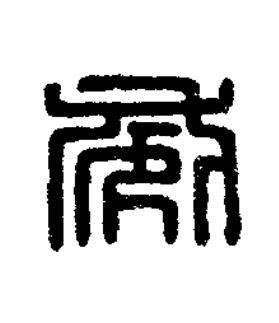 威篆刻书法写法高清图片
