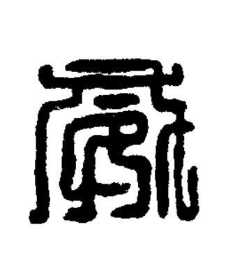 威篆刻书法写法高清图片