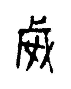 威篆刻书法写法高清图片