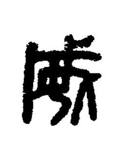 威篆刻书法写法高清图片