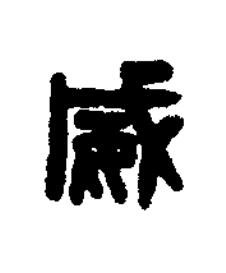 威篆刻书法写法高清图片