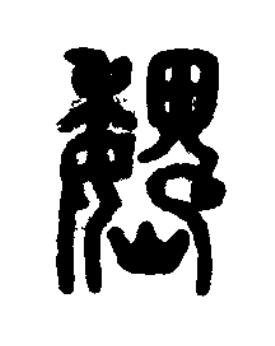 巍篆刻书法写法高清图片