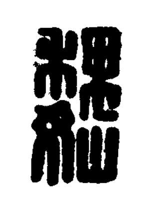 巍篆刻书法写法高清图片