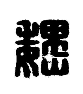 巍篆刻书法写法高清图片