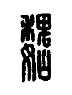 巍篆刻书法写法高清图片