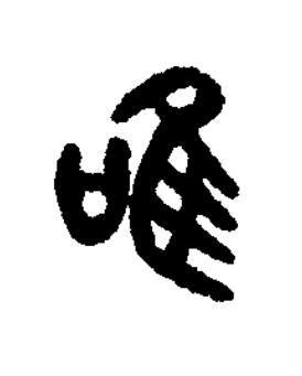 唯篆书书法写法高清图片