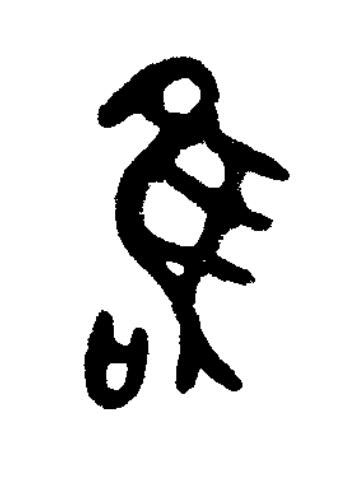 唯篆书书法写法高清图片