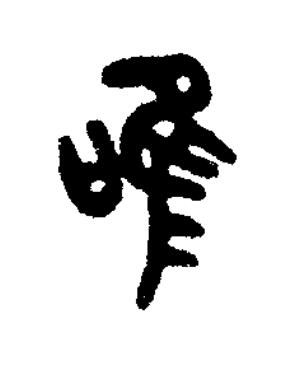 唯篆书书法写法高清图片
