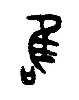 唯篆书书法写法高清图片