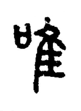 唯篆书书法写法高清图片