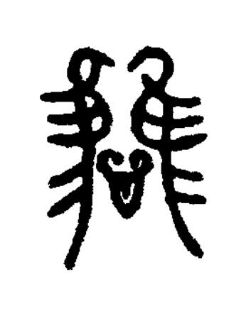 惟篆书书法写法高清图片
