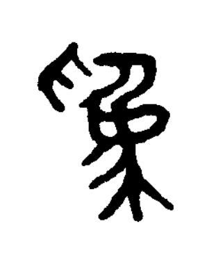 爲篆书书法写法高清图片