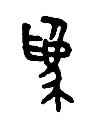 爲篆书书法写法高清图片