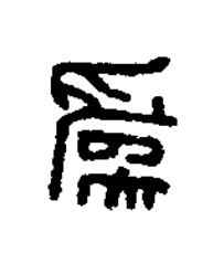 爲篆书书法写法高清图片