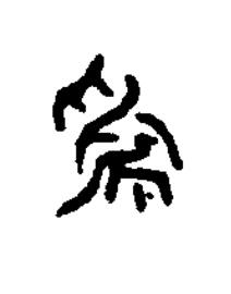 爲篆书书法写法高清图片