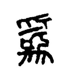 爲篆书书法写法高清图片