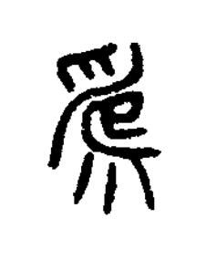 爲篆书书法写法高清图片