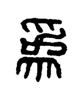 爲篆书书法写法高清图片