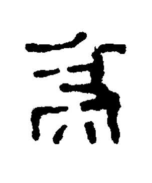 爲篆书书法写法高清图片
