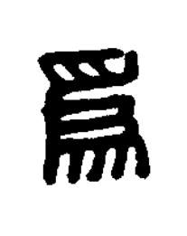 爲篆刻书法写法高清图片