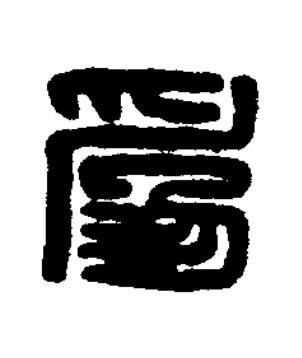 爲篆刻书法写法高清图片