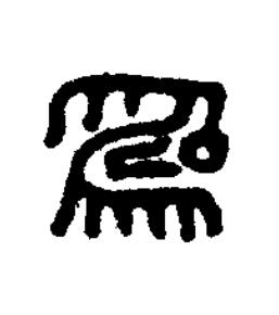 爲篆刻书法写法高清图片