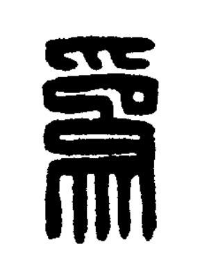 爲篆刻书法写法高清图片