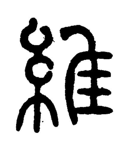 維篆书书法写法高清图片