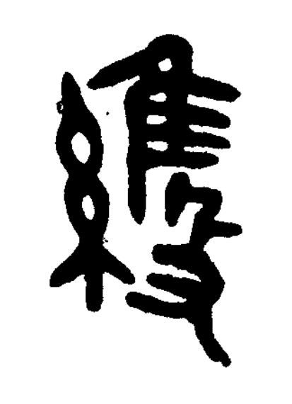 維篆书书法写法高清图片