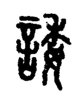 諉篆书书法写法高清图片