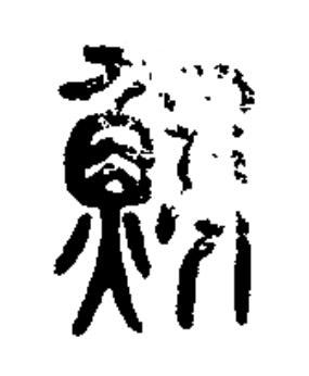 鮪篆书书法写法高清图片