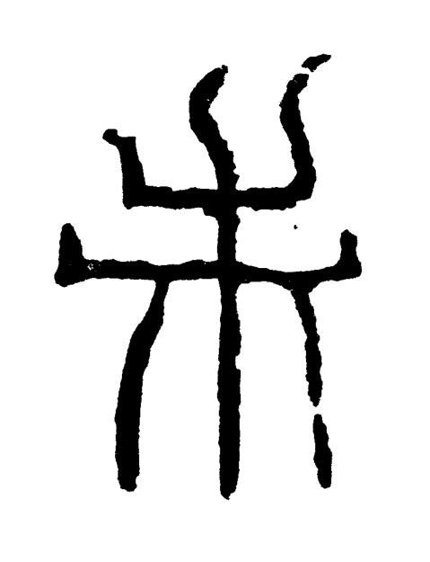 未篆书书法写法高清图片