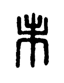 未篆书书法写法高清图片