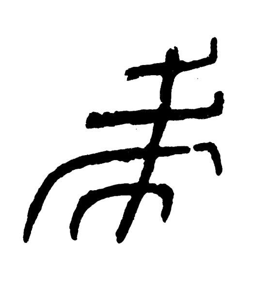未篆书书法写法高清图片