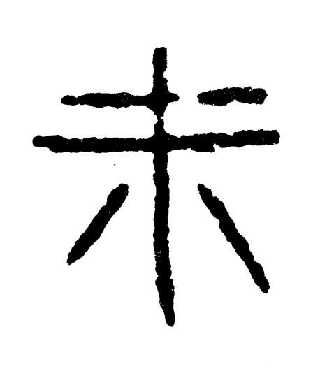 未篆书书法写法高清图片
